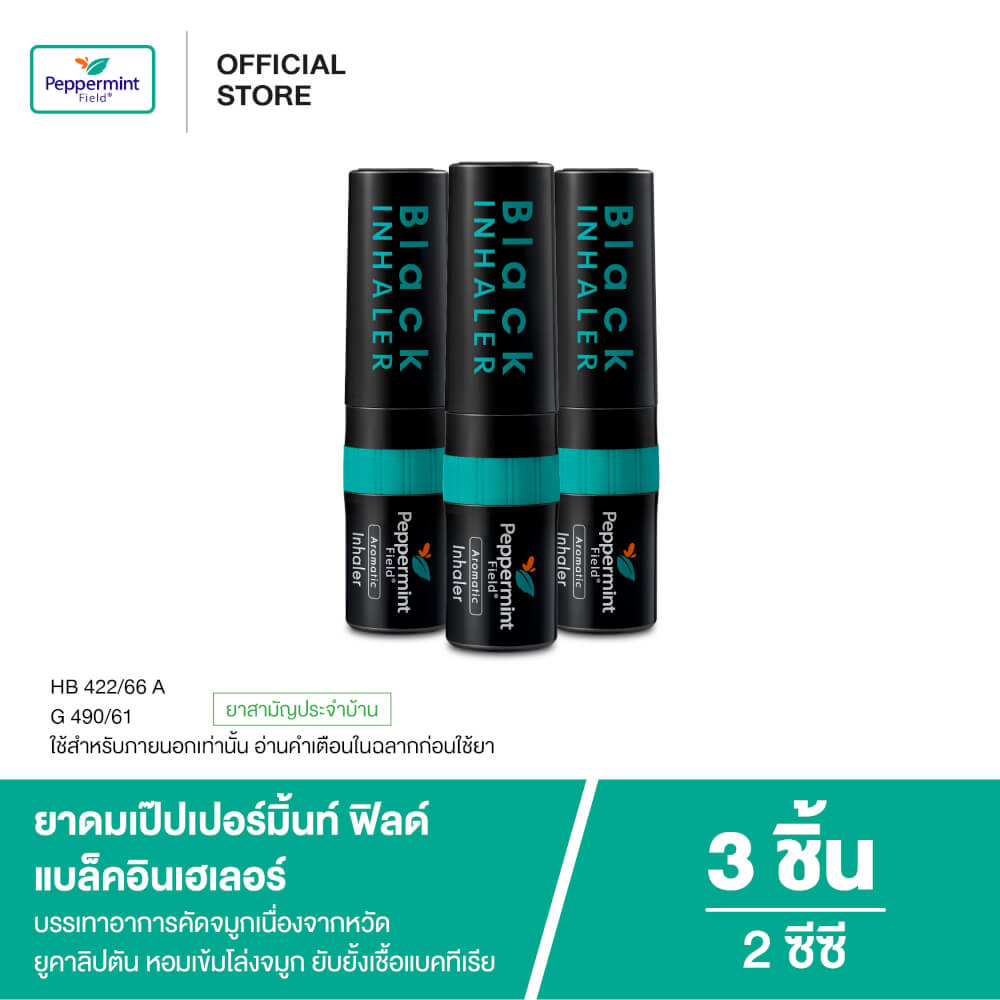 ยาดม เป๊ปเปอร์มิ้นท์ ฟิลด์ แบล็คอินเฮเลอร์ ขนาด 2 ซีซี จำนวน 3 ชิ้น